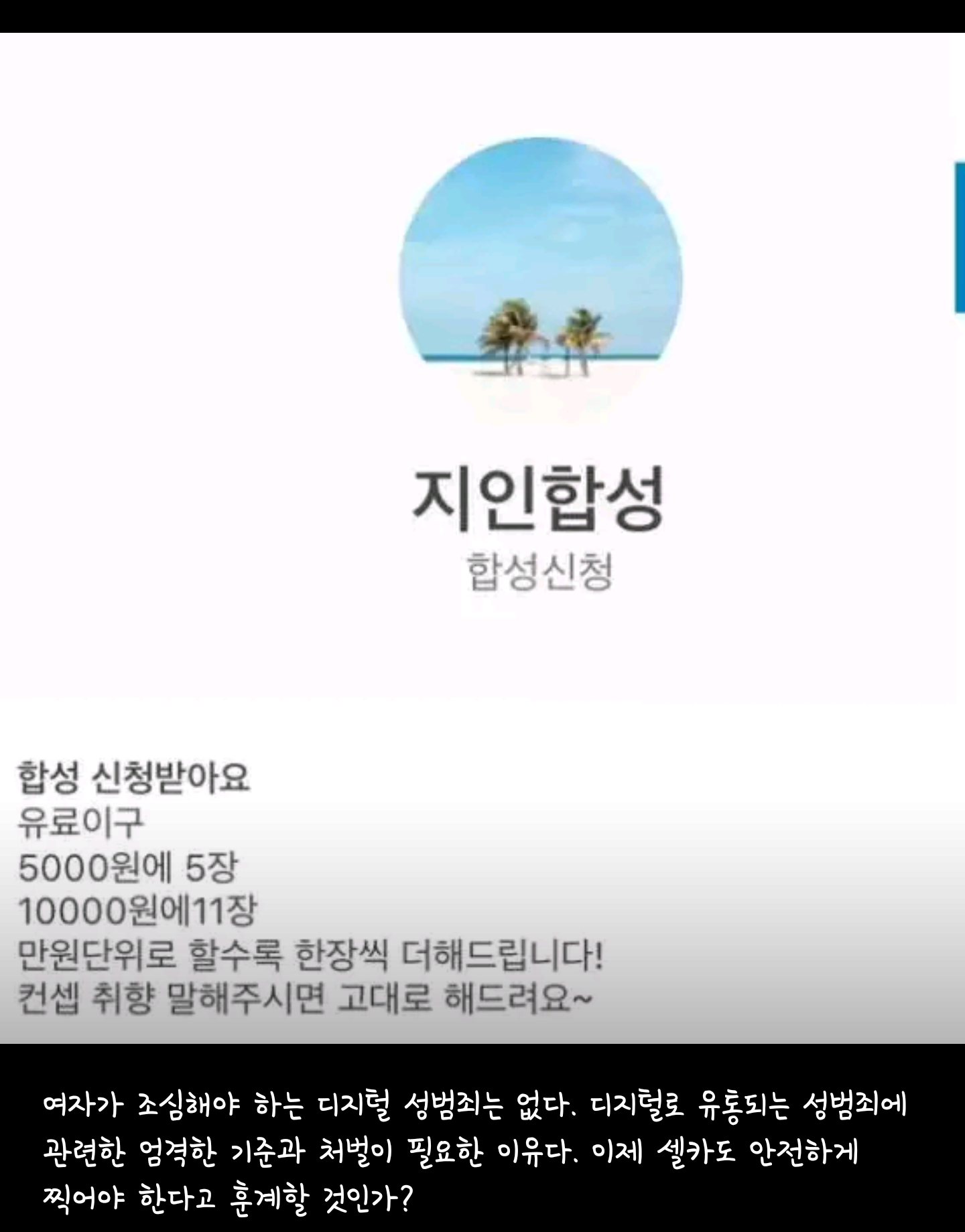 SNS로 빠르게 퍼지고 있는 일반인 알몸 합성 | 인스티즈