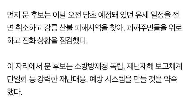 文, 강릉 산불 피해 현장 방문..."강력한 재난 대응 시스템 만들 것" | 인스티즈