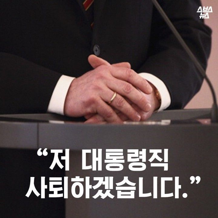 저 대통령직 사퇴하겠습니다 | 인스티즈