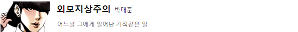 지극히 개인적인 네이버 웹툰 베스트 작가와 워스트 작가 | 인스티즈