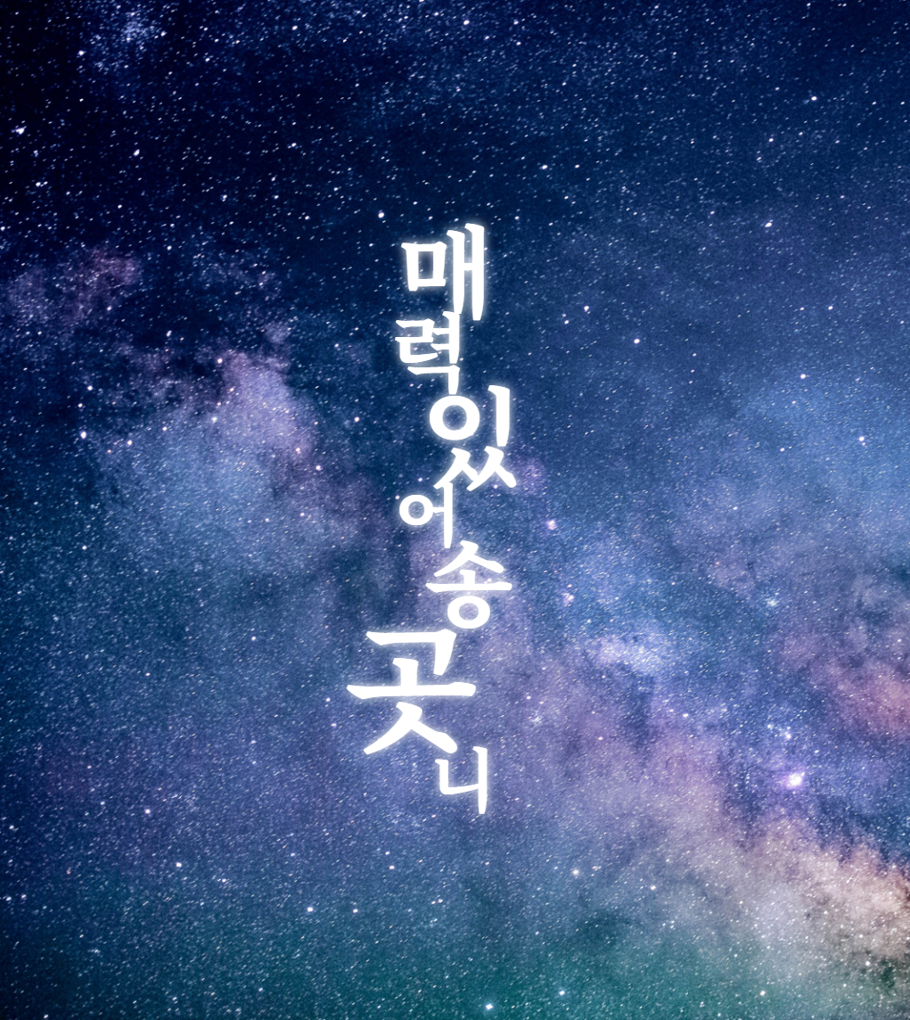밤하늘에 글씨 박아주는 사이트 | 인스티즈