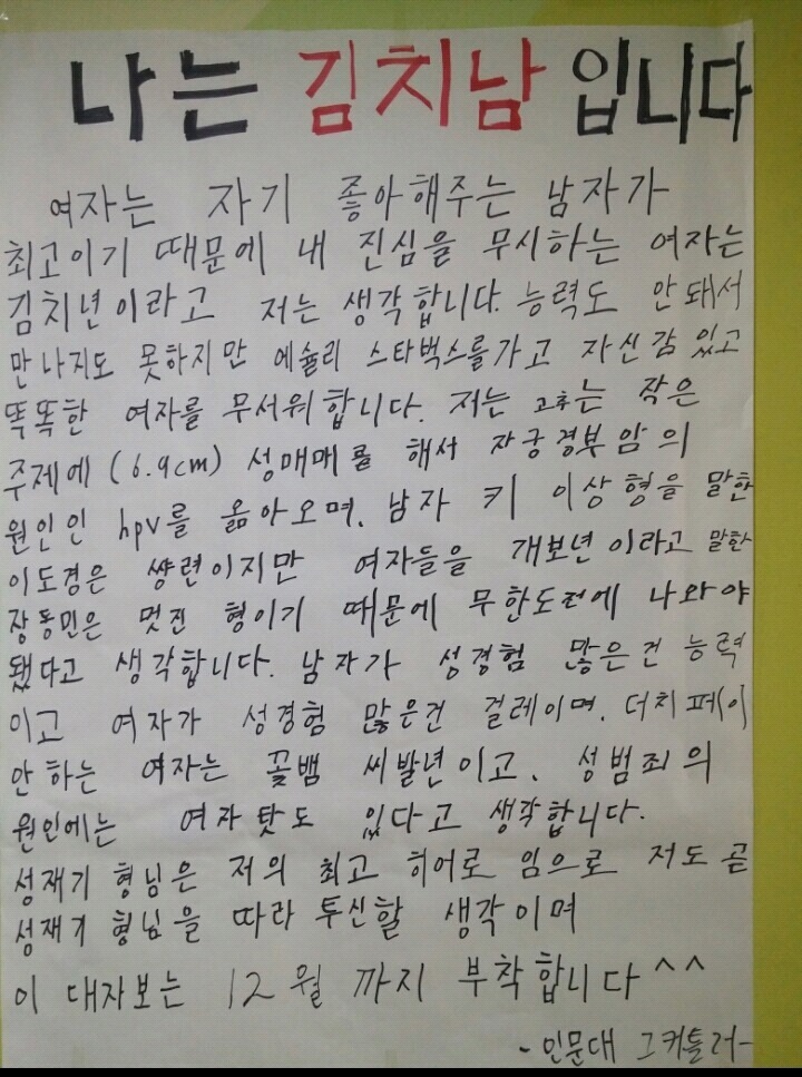 한신대에 붙은 "나는 김치남입니다"대자보 ㅋㅋㅋㅋㅋㅋ | 인스티즈