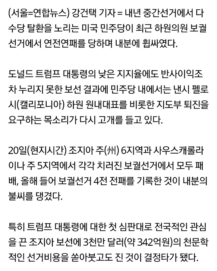 "트럼프한테 또 지다니"…보선 패배로 충격 휩싸인 美민주당 | 인스티즈