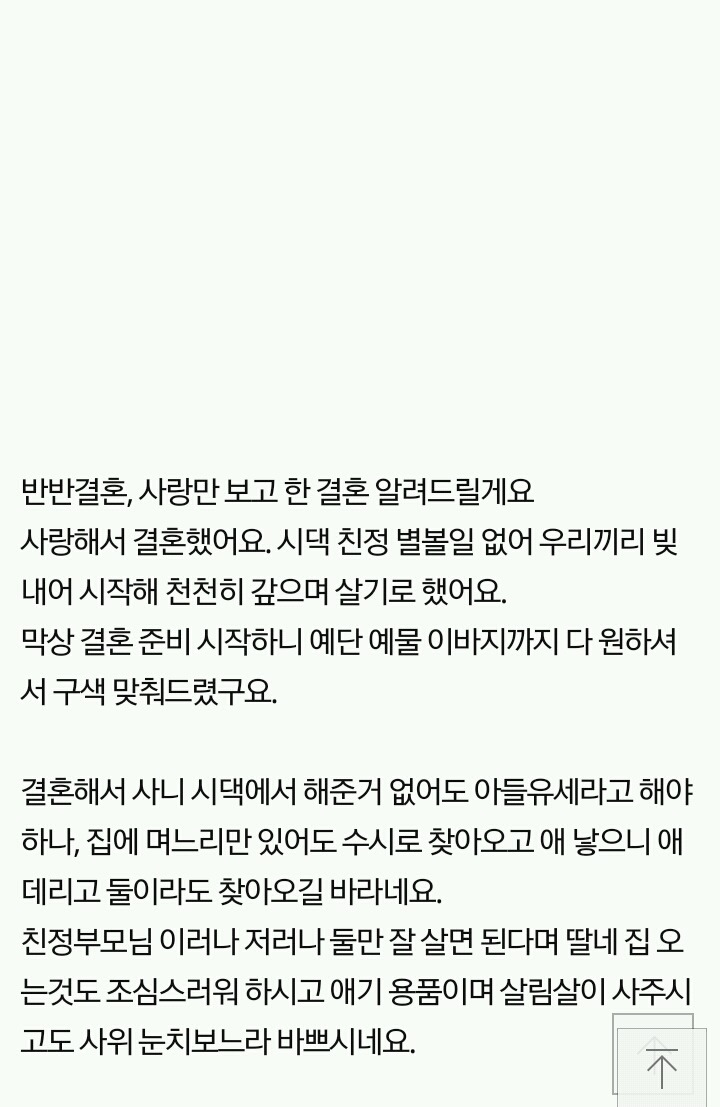 [판] 반반결혼한 여자의 글 | 인스티즈