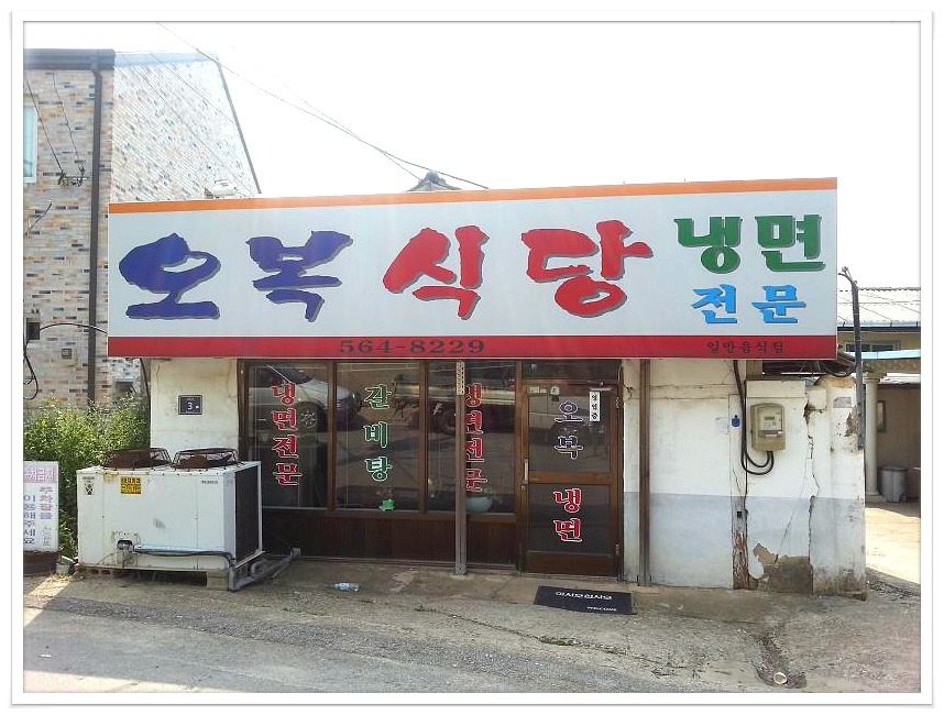 오복식당 이미지