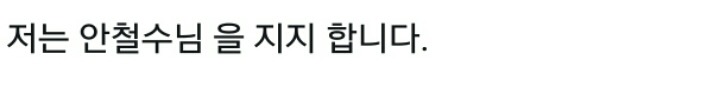 어느 안철수 지지자의 사고회로 | 인스티즈
