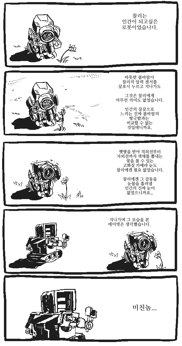 인간이 되고 싶어하는 로봇을 보는 로봇의 시각 | 인스티즈