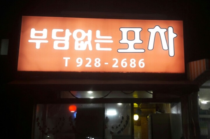 부담없는포차 이미지