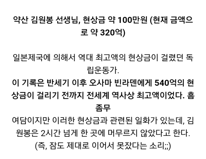 가장 많은 현상금이 걸렸던 열사 | 인스티즈