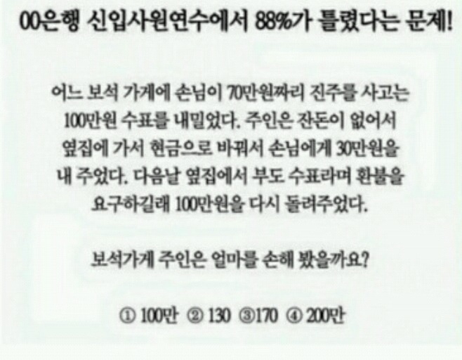 ㅇㅇ은행 신입연수원에서 88%가 틀렸다는 문제 쉽게 풀기 | 인스티즈