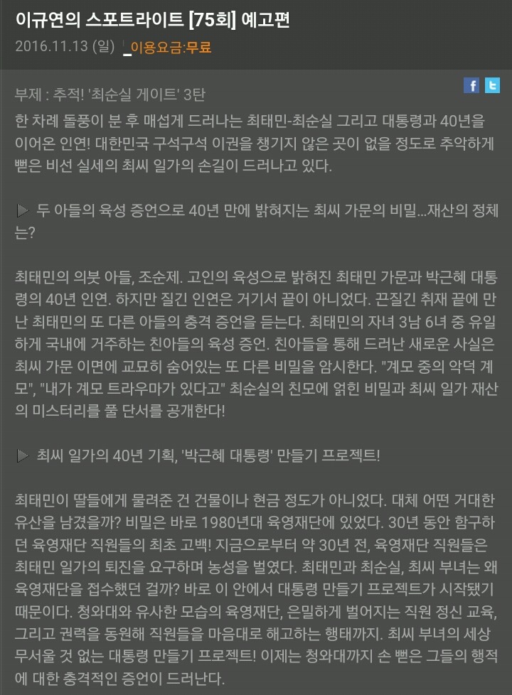 오늘자 이규연의 스포트라이트 예고 (부제 : 최순실 게이트 3탄) | 인스티즈