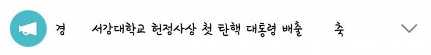 이시각 서강대 모학과 단톡방 공지 현황 | 인스티즈