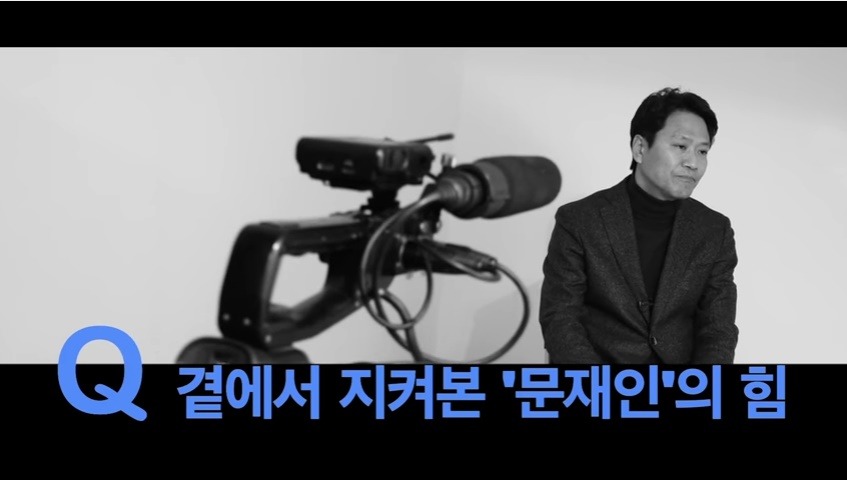 대선전 임종석 비서실장이 옆에서 바라본 문재인 대통령 .jpg | 인스티즈