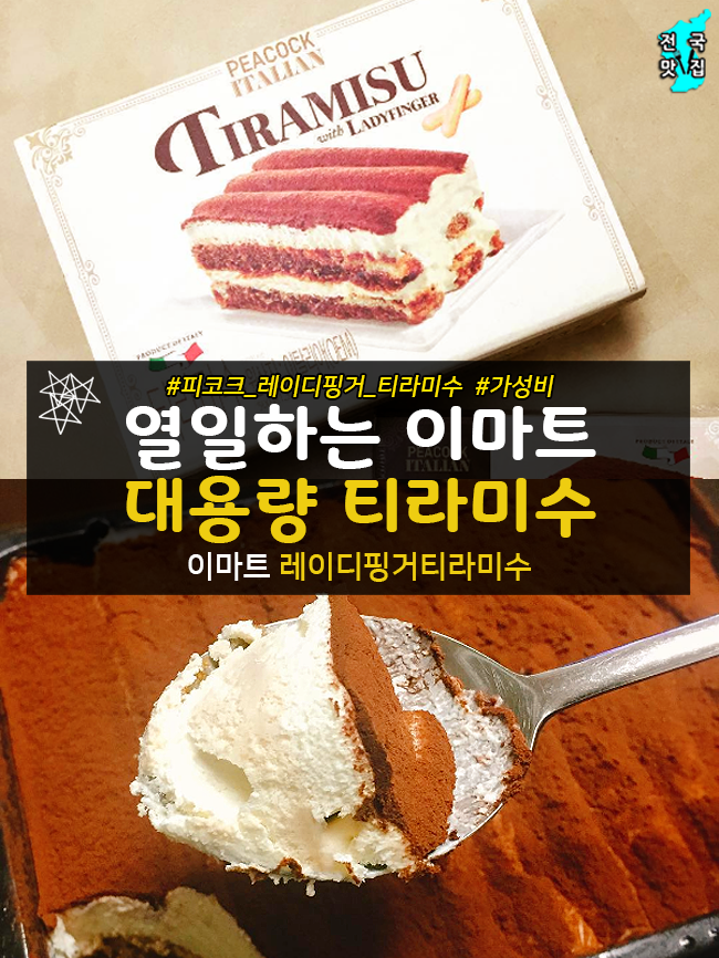 열일하는 이마트 대용량 티라미수.jpg | 인스티즈