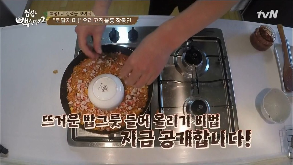 [집밥백선생2] 장동민이 뜨거운 밥그릇을 제거하는 방법 | 인스티즈