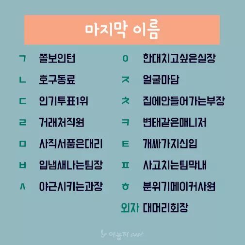 이름 초성으로 알아보는 사회성 | 인스티즈