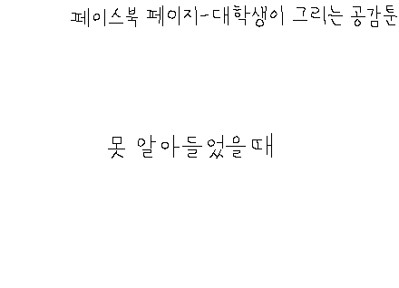 말 못 알아들었을 때 공감 | 인스티즈