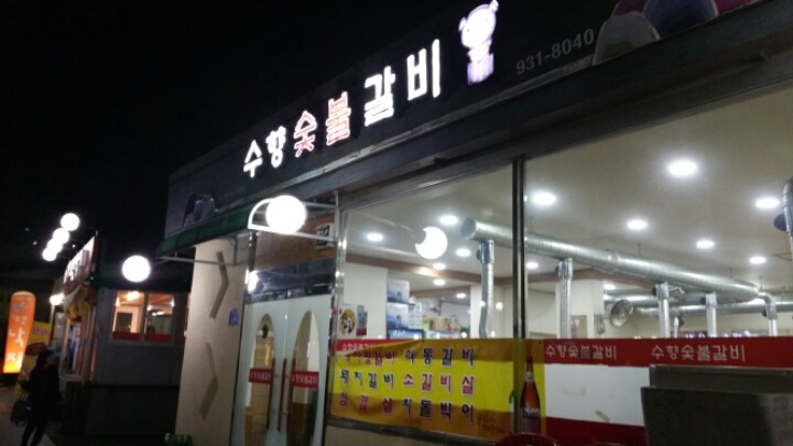 수향숯불갈비 이미지