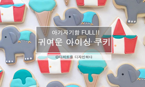 아기자기한 아이싱 쿠키 | 인스티즈