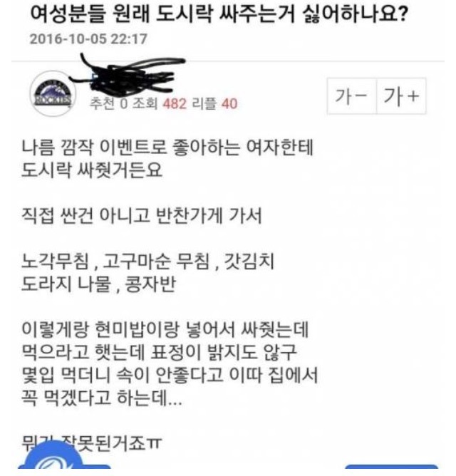 좋아하는 여자에게 도시락을 싸줬는데... | 인스티즈
