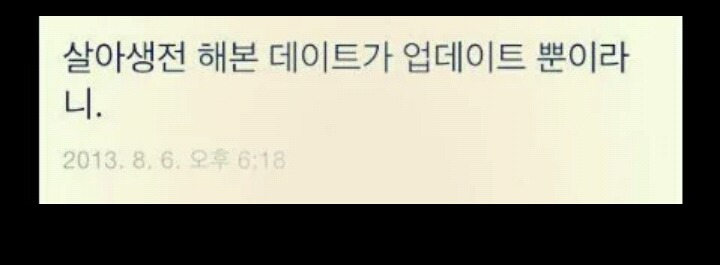 여러분들은 살아 생전 해본 데이트는 무엇입니까? | 인스티즈