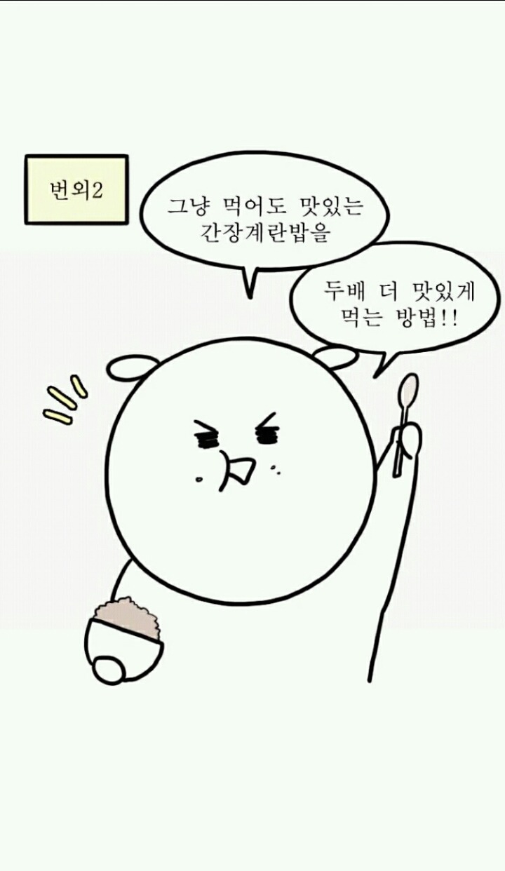 간장계란밥을 더 맛있게 먹는 방법.jpg | 인스티즈