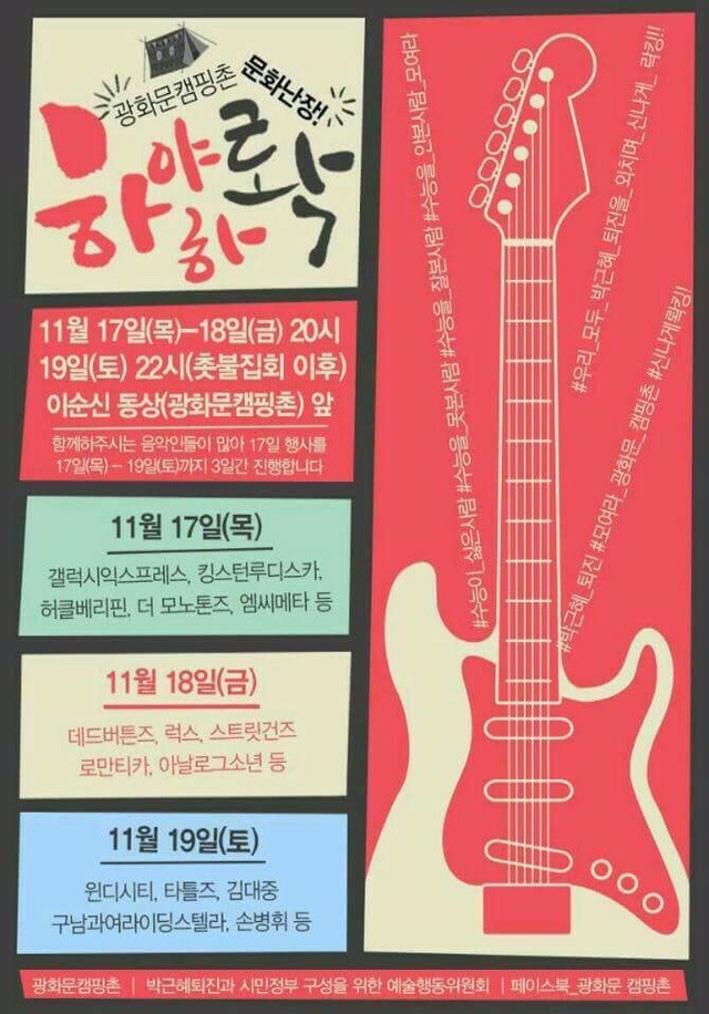 광화문 캠핑촌 문화난장 - 하야하롹! | 인스티즈