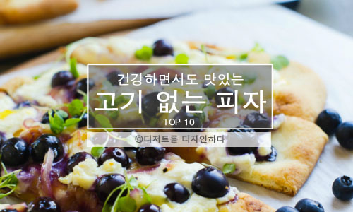 고기가 들어가지 않아도 맛있는 피자!! | 인스티즈