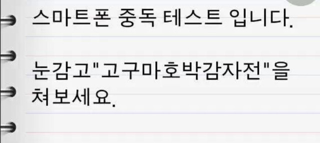 스마트폰 중독 테스트 (난이도별) | 인스티즈