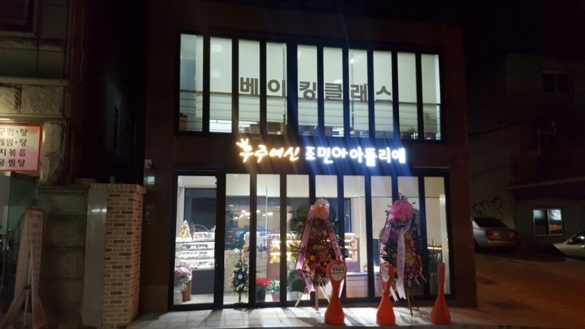확장이전 한 조민아 베이커리.jpg | 인스티즈