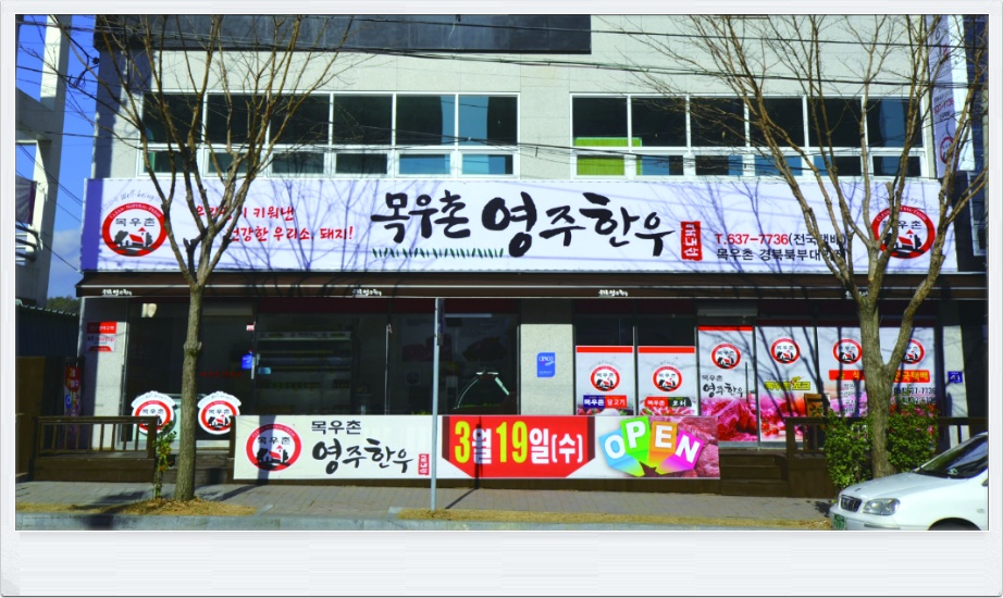 영주식육점 이미지
