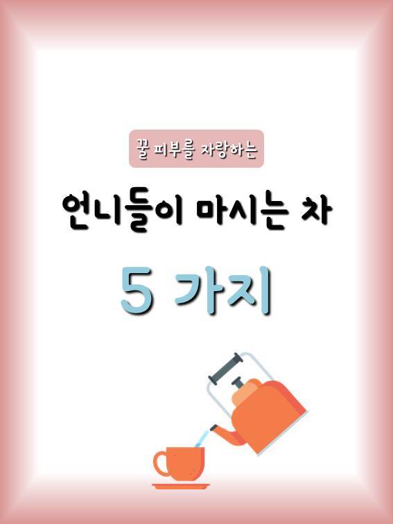 꿀 피부를 자랑하는 언니들이 마시는 차 5 가지 | 인스티즈