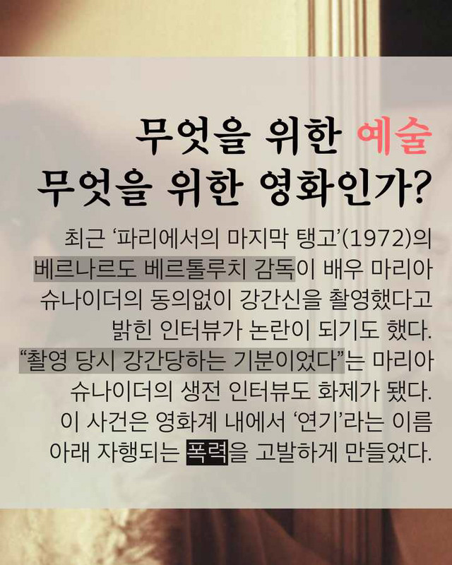 그건 예술이 아니라 폭력입니다 #영화계_내_성폭력 | 인스티즈