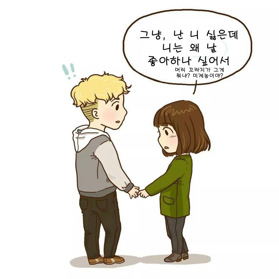 커플이 사랑을 확인하는 만화.jpg | 인스티즈