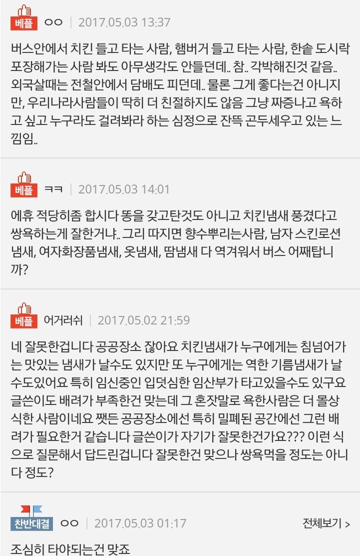 포장한 치킨들고 버스탄게 욕먹을 일인가요? (네이트판) | 인스티즈
