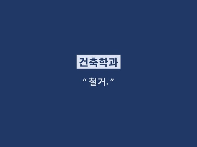 재미로 보는 학과별 이별멘트.jpg | 인스티즈