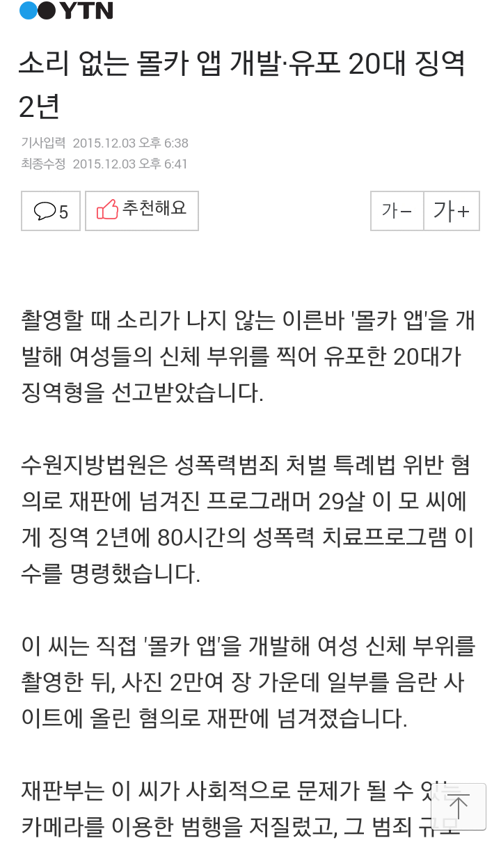 소리 없는 몰카 앱 개발·유포 20대 징역 2년 | 인스티즈