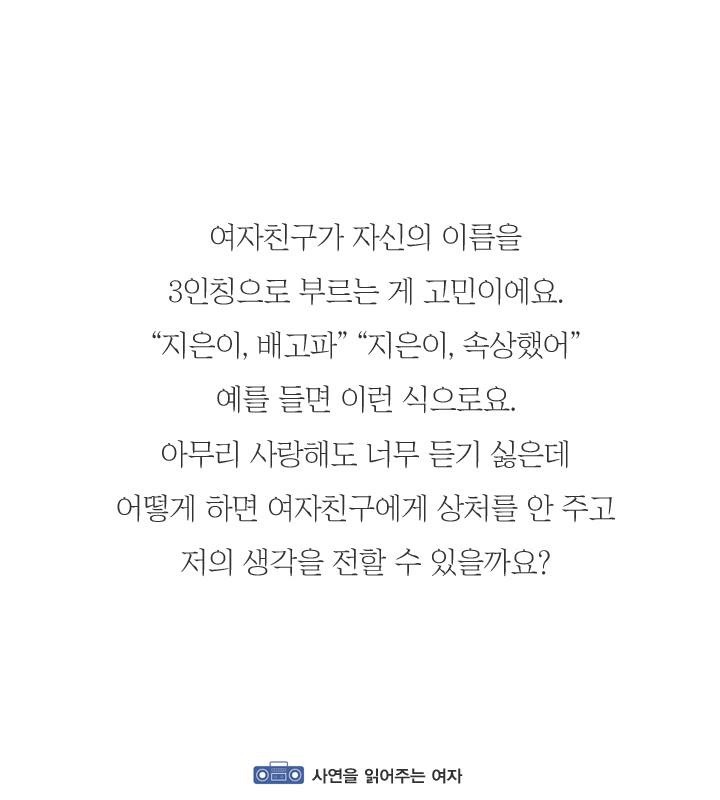 여자친구가 자기를 3인칭으로 불러요 | 인스티즈