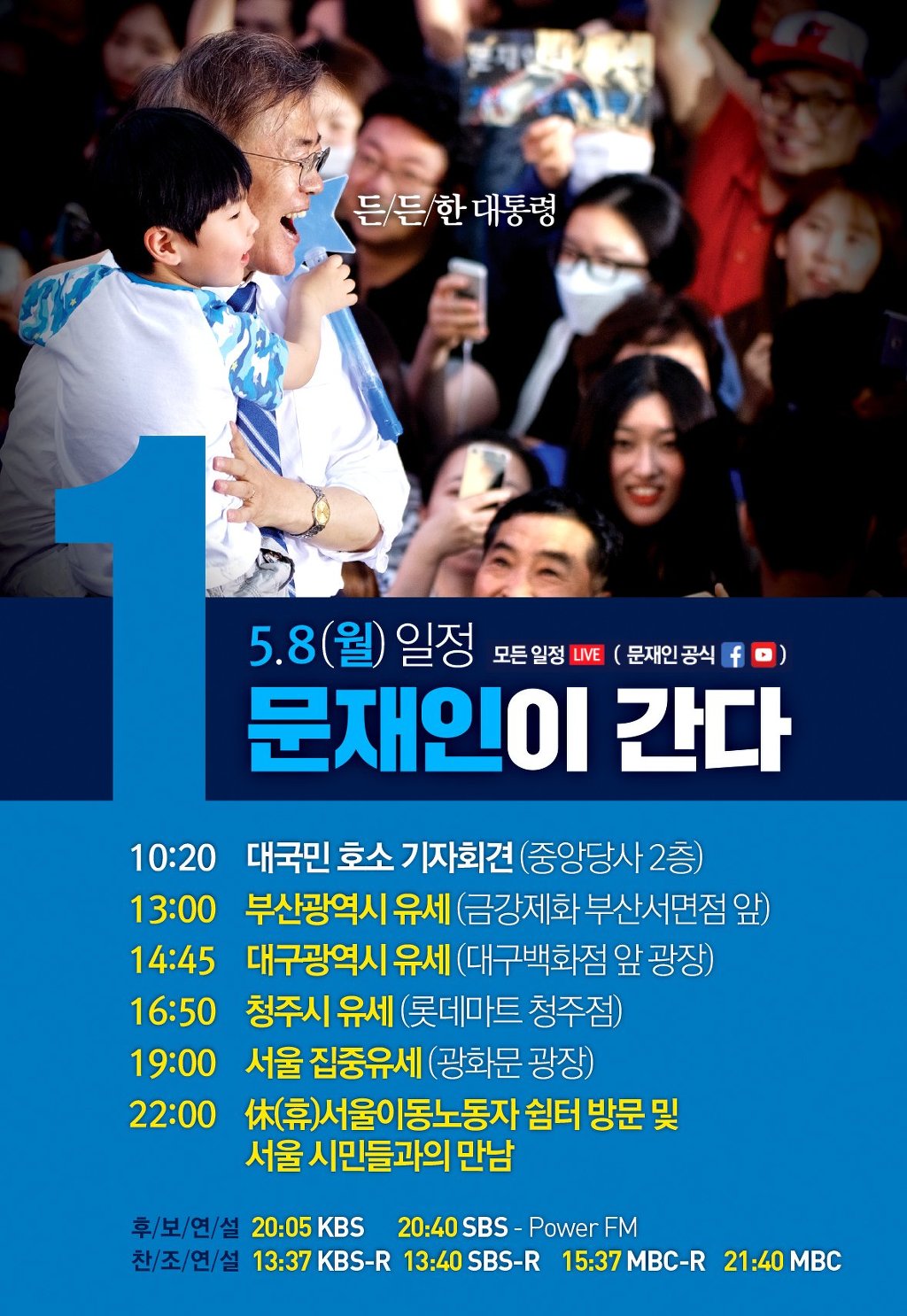 5.8(월) 문재인 후보 일정 (마지막 날) | 인스티즈