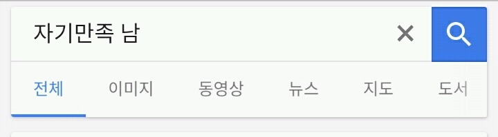 남자에겐 "자기만족"이라는 말을 쓰지 않는다 | 인스티즈