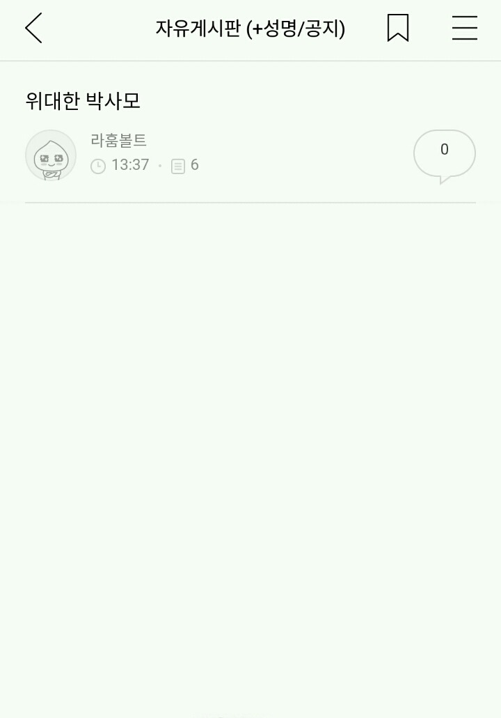 [양심고백] 박사모 카페에 찬양글 썼습니다 | 인스티즈