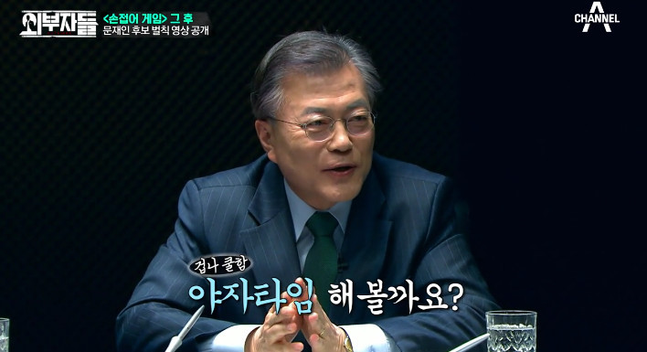 [외부자들] 문재인과 함께 하는 야자타임ㅋㅋㅋ | 인스티즈
