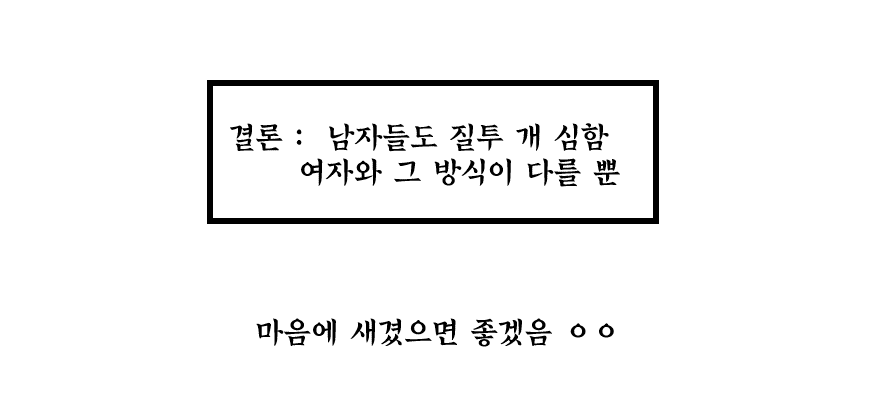 남자는 질투가 없을까? | 인스티즈