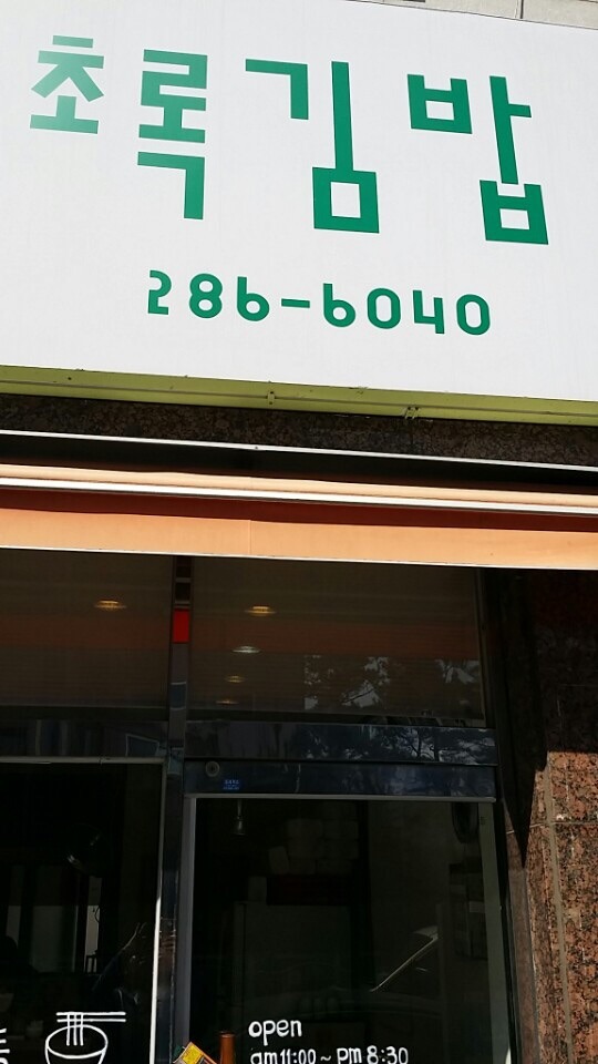초록김밥 이미지