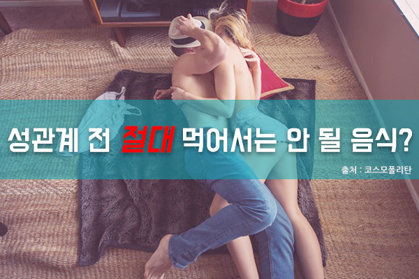 sex에 도움이 되는 음식과 그렇지 않은 음식.jpg | 인스티즈