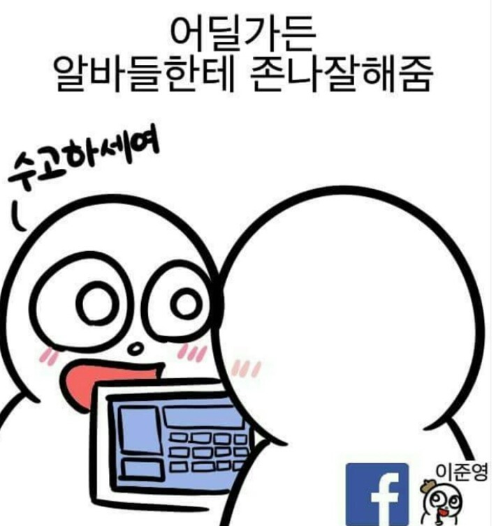 알바 해본 사람 특징.jpg | 인스티즈