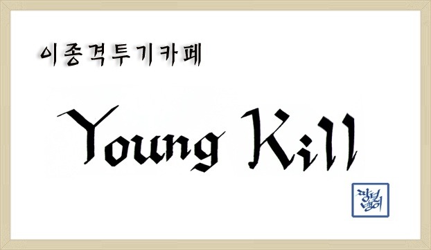 입이 떡 벌어지는 훈련.gif | 인스티즈
