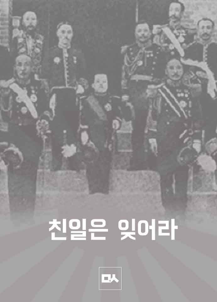 친일은 잊어라 | 인스티즈