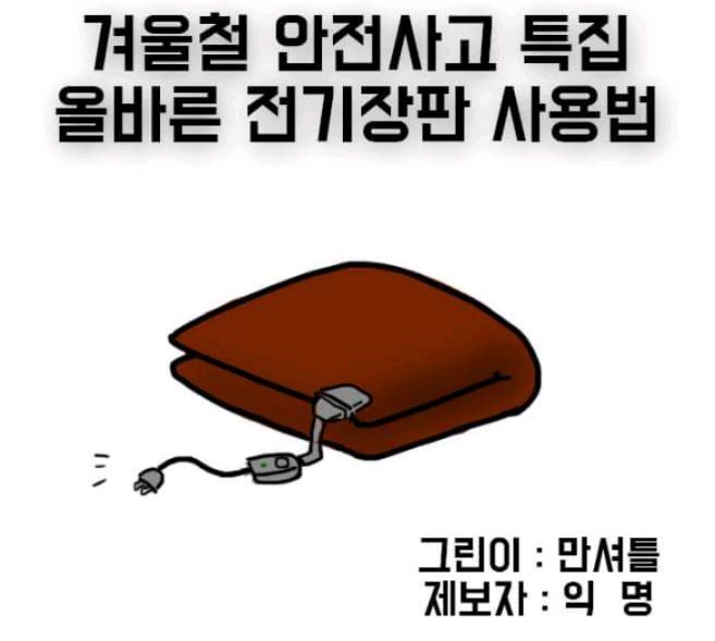 전지장판의 위험성 | 인스티즈
