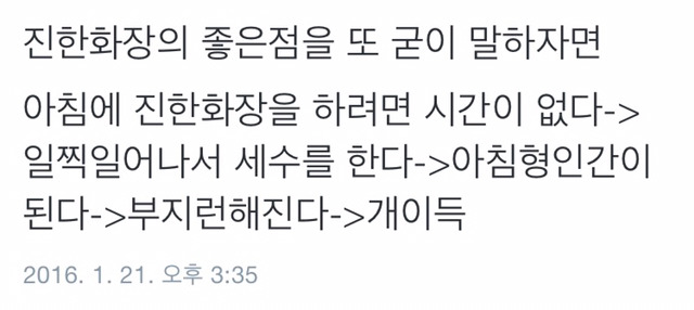 진한 화장을 해야하는 이유 | 인스티즈